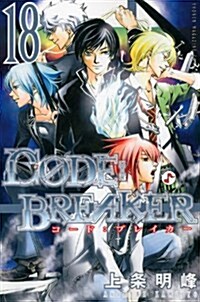 C0DE:BREAKER(18) (週刊少年マガジンKC) (コミック)