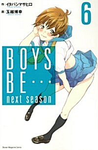 BOYS BE… next season(6) (週刊少年マガジンKC) (コミック)