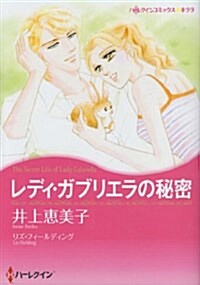 レディ·ガブリエラの秘密 (ハ-レクインコミックス·キララ) (コミック)