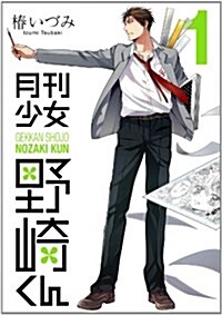 [중고] 月刊少女野崎くん(1) (ガンガンコミックスONLINE) (コミック)