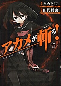 アカメが斬る!(5) (ガンガンコミックスJOKER) (コミック)