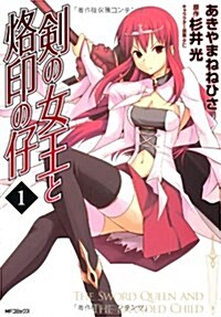 劍の女王と烙印の仔(1) (MFコミックス フラッパ-シリ-ズ) (コミック)