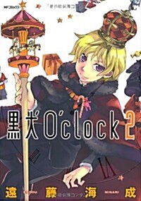 黑犬Oclock(2) (MFコミックス ジ-ンシリ-ズ) (コミック)