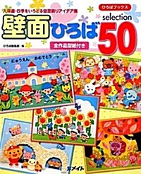 壁面ひろばselection50―入卒園·四季をいろどる壁面飾りアイデア集 (ひろばブックス) (大型本)