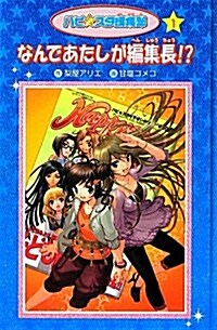 ハピ☆スタ編集部〈1〉なんであたしが編集長!? (愛藏, 單行本)