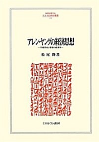 アレン·ヤングの經濟思想―不確實性と管理の經濟學 (MINERVA人文·社會科學叢書) (單行本)