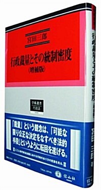 行政裁量とその統制密度(增補版) (學術選書100) (增補, 單行本)