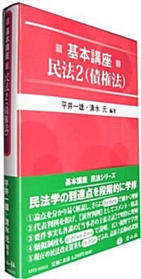 基本講座民法2(債權法) (單行本(ソフトカバ-))