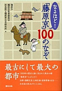 なるほど!「藤原京」100のなぞ (單行本)