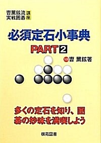 必須定石小事典〈PART2〉 (〓薰鉉流實戰圍棋講座) (單行本)