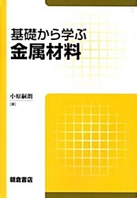 基礎から學ぶ金屬材料 (單行本)