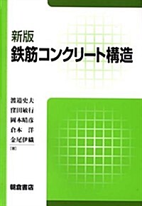 新版 鐵筋コンクリ-ト構造 (新, 單行本)