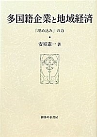 多國籍企業と地域經濟―「埋めこみ」の力 (比較地域硏究所硏究叢書) (單行本)