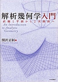 解析幾何學入門: 直線と平面から2次曲面へ (單行本)