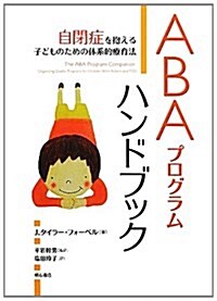 ABAプログラムハンドブック―自閉症を抱える子どものための體系的療育法― (單行本)