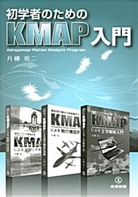 初學者のためのKMAP入門 (單行本(ソフトカバ-))