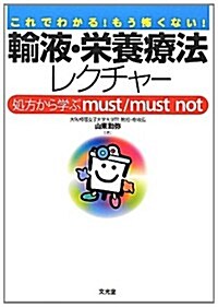 輸液·榮養療法レクチャ-―處方から學ぶmust/must not (單行本)