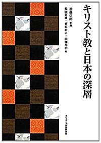 キリスト敎と日本の深層 (單行本)