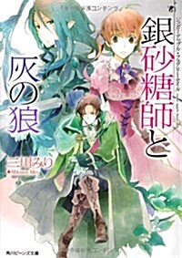 シュガ-アップル·フェアリ-テイル    銀沙糖師と灰の狼 (角川ビ-ンズ文庫) (文庫)