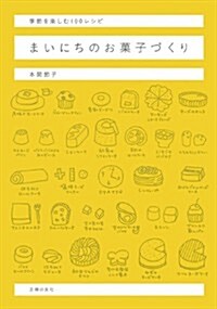 まいにちのお菓子づくり―季節を樂しむ100レシピ (單行本(ソフトカバ-))