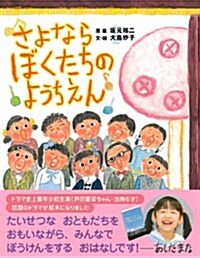 さよならぼくたちのようちえん (主婦の友はじめてブック―おはなしシリ-ズ) (大型本)