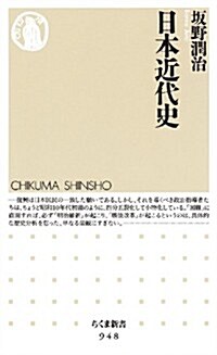 日本近代史 (ちくま新書) (新書)