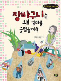 장바구니는 왜 엄마를 울렸을까? 표지이미지