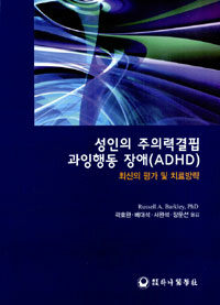 성인의 주의력결핍 과잉행동 장애(ADHD) : 최신의 평가 및 치료방략