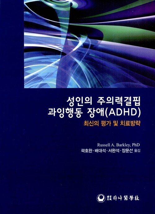 성인의 주의력결핍 과잉행동 장애(ADHD)