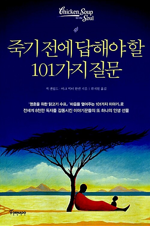 [중고] 죽기 전에 답해야 할 101가지 질문