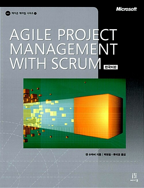 Agile Project Management with Scrum 한국어판