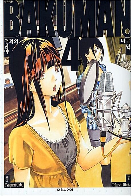 [중고] 바쿠만 BAKUMAN 4