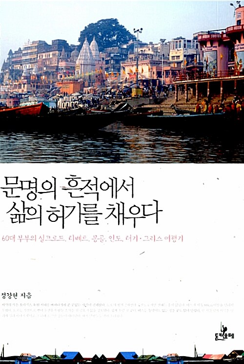 [중고] 문명의 흔적에서 삶의 허기를 채우다