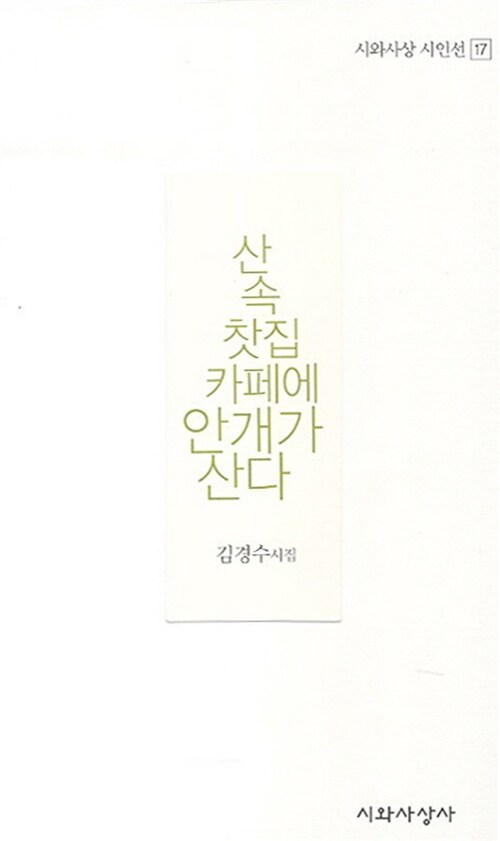 산속 찻집 카페에 안개가 산다