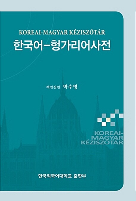 한국어-헝가리어 사전