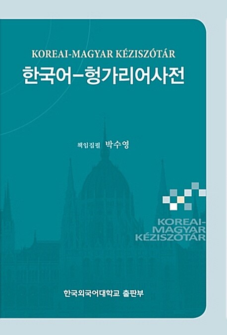 한국어-헝가리어 사전  = Koreai-Magyar keziszotar