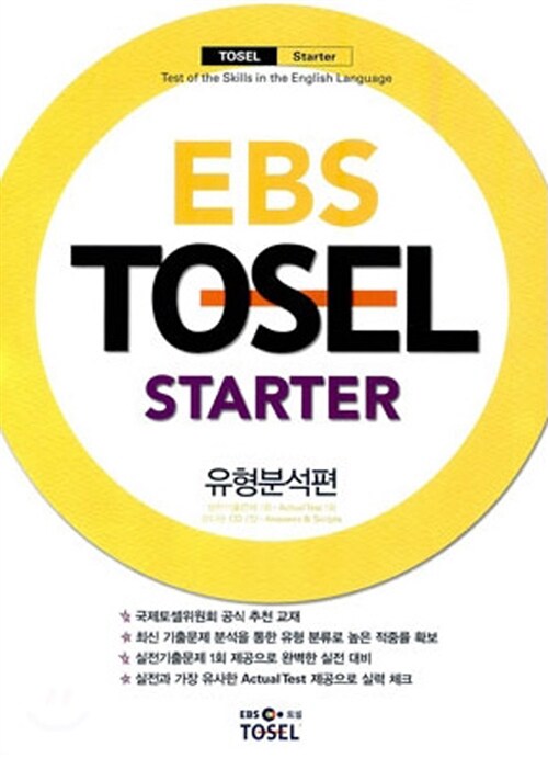 [중고] EBS TOSEL Starter 유형분석편