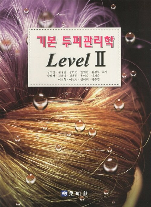 기본 두피관리학 Level 2