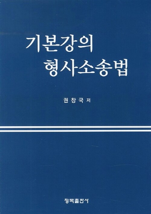 기본강의 형사소송법