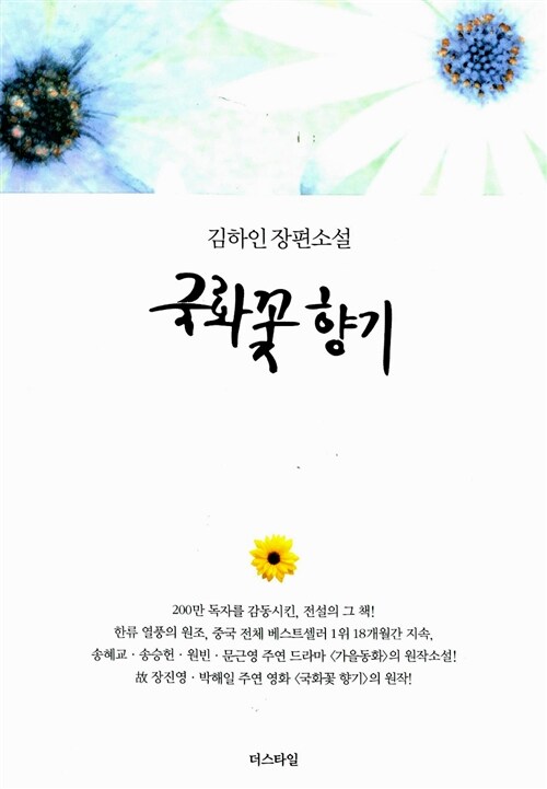 [중고] 국화꽃 향기