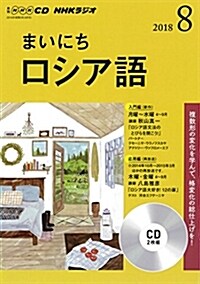NHK CD ラジオ まいにちロシア語 2018年8月號 (CD)