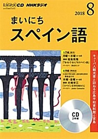 NHK CD ラジオ まいにちスペイン語 2018年8月號 (NHK CD) (CD)
