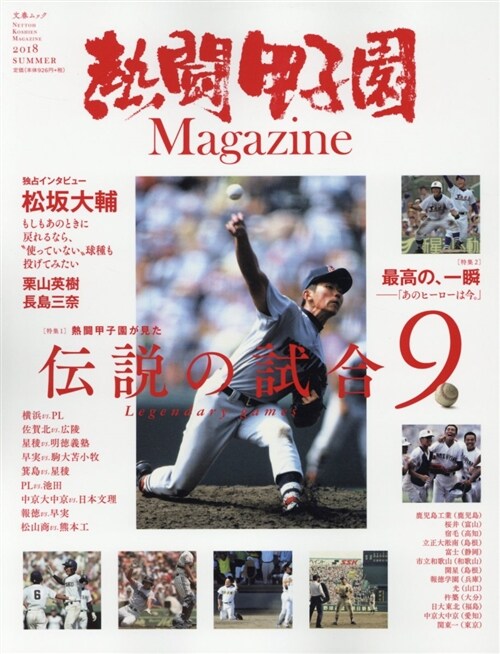 [중고] 熱鬪甲子園Magazine (文春ムック) (ムック)