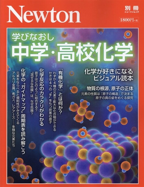 Newton別冊『學びなおし 中學·高校化學』 (ニュ-トン別冊) (ムック)
