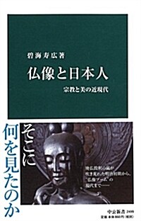佛像と日本人-宗敎と美の近現代 (中公新書 2499) (新書)