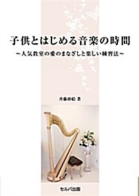 子供とはじめる音樂の時間-人氣敎室の愛のまなざしと樂しい練習法 (單行本)