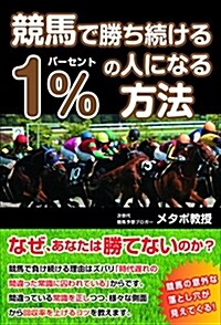 競馬で勝ち續ける1%の人になる方法 (單行本(ソフトカバ-))