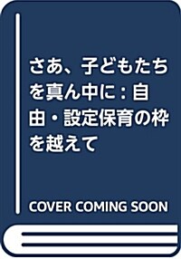 さあ、子どもたちを眞ん中に: 自由·設定保育の?を越えて (單行本)