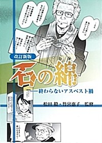 改訂新版 石の綿 終わらないアスベスト禍 (單行本, 改訂新)