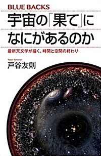 宇宙の「果て」になにがあるのか 最新天文學が描く、時間と空間の終わり (ブル-バックス) (新書)